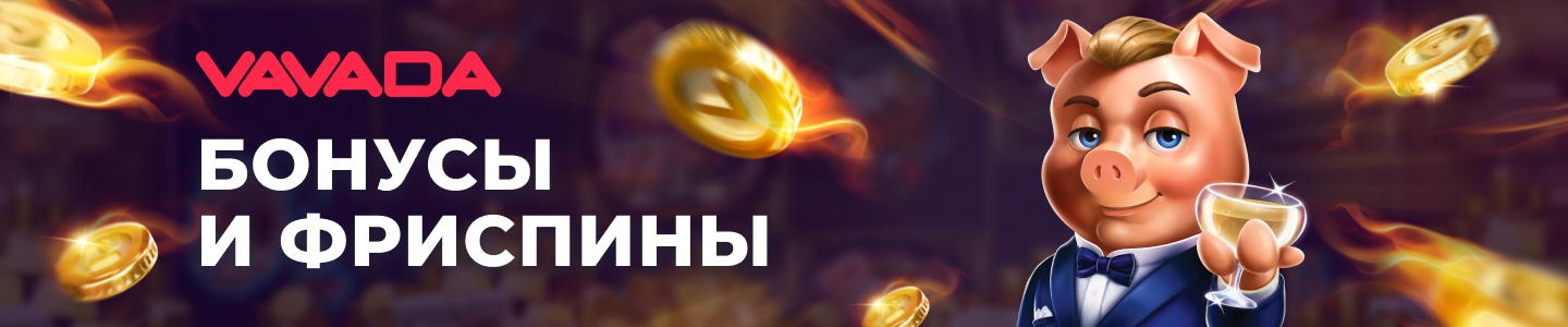 вавада бонус при регистрации