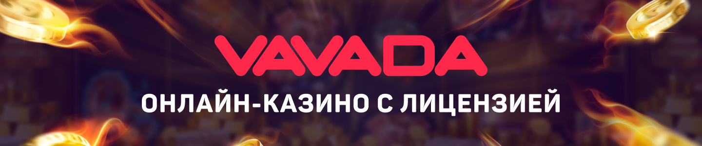 vavada официальный сайт вход